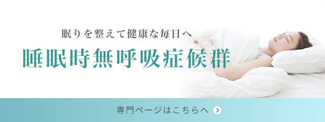 「睡眠時無呼吸症候群」専門ページはこちら